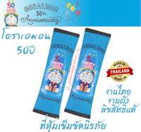 Doraemon 50th ที่หุ้มเข็มขัดรถ หุ้มเบลท์ คาดเบลท์ ปลอกเข็มขัดนิรภัย งานไทย งานผ้าอย่างดี สวยงาม นุ่มสบาย ซักได้ ใส่ได้ทุกรุ่นราคาคู่