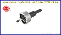 ดอกเจาะโฮลซอว์ ไฮสปีด HSS  HOLE SAW STEEL 24 MM (2327)