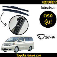 ที่ปัดน้ำฝน ใบปัดน้ำฝน ซิลิโคน ตรงรุ่น Toyota Alphard 2003-2008 ไซส์ 26-14  ยี่ห้อ BOSCH ของแท้ 100%