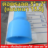 (ยกลัง 20 ตัว) ต่อตรงลด 3"x2" (3 นิ้ว x 2 นิ้ว) PVC (หนา) 13.5 ยี่ห้อ Advanced Pipe (AAA)