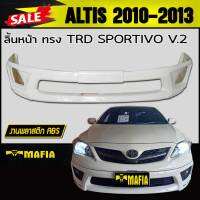 ลิ้นหน้า สเกิร์ตหน้า ALTIS 2010 2011 2012 2013 ทรงSPORTIVO V.2 พลาสติกงานไทย (งานดิบยังไม่ทำสี)