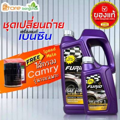 ราคาถูกมากๆชุดเปลี่ยนถ่ายคัมรี่ TOYOTA ACV30 ACV40ACV50เบนซิน ฟูริโอ้ 10W-40API SP +กรองเครื่อง วิช Speedmate 1ลูก ( 4L 5L ตัวเลือก) ข้อมูลด้านล่าง