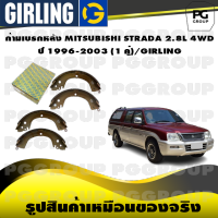 ก้ามเบรกหลัง MITSUBISHI STRADA 2.8L 4WD ปี 1996-2003 (1 คู่)/GIRLING