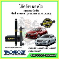 ? MONROE มอนโร โช๊คอัพ NISSAN นิสสัน ซิลฟี่ &amp; พอลซ่า SYLPHY &amp; PULSAR ปี 12-16 โช๊คอัพรถยนต์ OE Spectrum รับประกัน 2 ปี