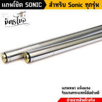 แกนโช๊คโซนิค แกนโช๊คหลัง  Sonic, Dash, LS125, Tena สำหรับ Sonic ทุกรุ่น งานทนทาน แข็งแรง  แกนโช้ค งานคละสีเทน่า