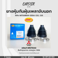 RBI ยางกันฝุ่นเพลา ยางหุ้มกันฝุ่นเพลาขับนอก Mitsubishi Cedia CS3, CS5 รหัสแท้ MR276442