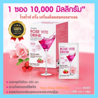 โรส ไวท์ ดริ๊งค์ กิฟฟารีน คอลลาเจน 10,000 มก. อเซโรราเชอร์รี่สกัด สารสกัดจากกลีบกุหลาบ คอลลาเจนไดเปปไตท์