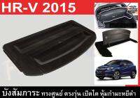 บังสัมภาระ HR-V 2015 ทรงศูนย์ ตรงรุ่น เปิดได้ หุ้มกำมะหยี่ดำกันน้ำ นำเข้า