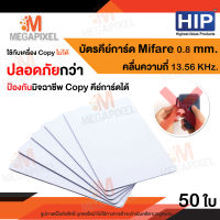 HIP บัตร Mifare Card  1K 0.8 mm. ความถี่ 13.56MHz. จำนวน 50 ใบ