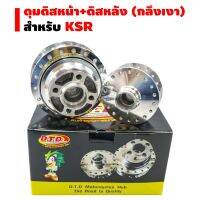 ชุดดุมหน้า+หลัง พร้อมดุมสเตอร์/ลูกปืน สำหรับ KSR/Z125 กลึงเงาอย่างดี ยี่ห้อ DTD