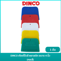 DINCO เกียงโป๊วสี เกียงโป้วสี พลาสติก เกรียงปาดยาแนว เกรียงยาแนว มีดโป๊วพลาสติก ขนาด 4 นิ้ว คละสี [ราคาต่ออัน]