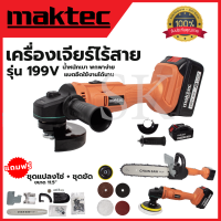 MAKTEC เครื่องเจียร์ไร้สาย 199V พร้อมอุปกรณ์ + ชุดแปลงเลื่อยโซ่ 11.5 นิ้ว(AAA)