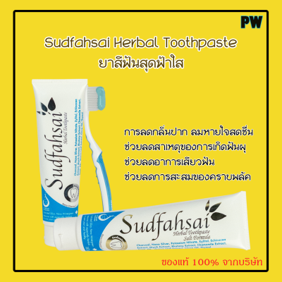 Sudfahsai Herbal Toothpaste ยาสีฟันสุดฟ้าใส การลดกลิ่นปาก ปากสะอาด ลมหายใจสดชื่น ของแท้จากบริษัท