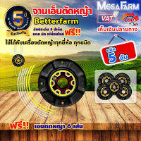 จานเอ็นตัดหญ้า betterfarm ?มีหลายตัวเลือก?