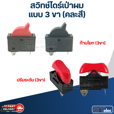 สวิทช์ไดร์เป่าผม (แบบ 3ขา) (คละสี)