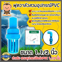 ฟุตวาล์ว.PVC.1.1/2นิ้ว.สีฟ้า.สวมอุปกรณ์.ลิ้นสปริง.ฟุตวาล์วสวมข้อต่อPVC ฟุตวาล์วพลาสติก ฟุตวาล์วดูดน้ำ