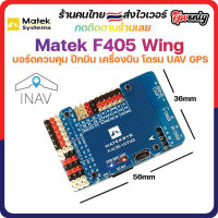 [??ส่งไว] New Matek Systems F405-WING Flight Controller Inav บอร์ดควบคุม ปีกบิน UAV Drone Long rang GPS บินไกล