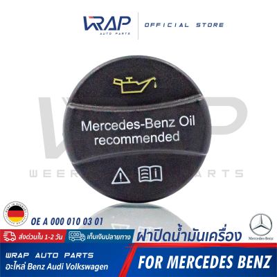 ⭐ BENZ ⭐ ฝาปิดน้ำมันเครื่อง แท้ เบนซ์ รุ่น W123 W124 W140 W201 W202 W203 W208 W209 W210 W211 W220 SLK R170 | OE 000 010 03 01 | ฝาน้ำมันเครื่อง ฝาปิดเติมน้ำมันเครื่อง ฝาเติม