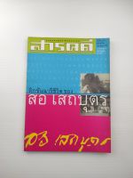 สารคดีปีที่ 18 ฉบับที่ 206