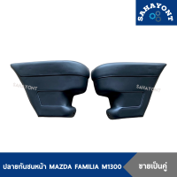 (ขายเป็นคู่) ปลายกันชนหน้า มาสด้า M1300 FAMILIA มุมกันชนหน้า พลาสติกมุมกันชนหน้า MAZDA