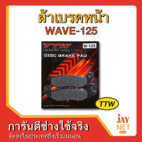 ผ้าเบรคหน้าWAVE-125 รุ่นu-box, wave125R , wave125S