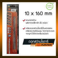 PUMPKIN ดอกสว่านโรตารี่ เจาะปูน หัวแบน ขนาด 10x160 mm รุ่น 15513 มีบริการเก็บเงินปลายทาง