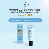 โปร 1 แถม 1 ครีมกันแดด Harin CC Sunscreen SPF50/PA ฮาริน ครีมกันแดด