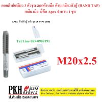 ดอกต๊าปเกลียว 3 ตัวชุด ดอกต๊าบมือ เกลียวมิล (HAND TAP) ขนาด M20x2.5 ยี่ห้อ APEX 1 ชุด