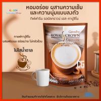 กาแฟลดน้ำหนัก กิฟฟารีน กาแฟเพื่อสุขภาพ กาแฟปรุงสำเร็จ รอยัลคราวน์ เอส-คาปูชิโน กาแฟ ไม่มีน้ำตาล ไม่มีไขมันทรานส์ ไขมันต่ำ ใยอาหารสูง