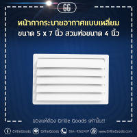 หน้ากากระบาย อากาศแบบเหลี่ยม 5 x7  ท่อ 4