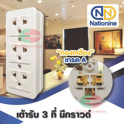 Nationine เต้ารับลอย 3 ที่ มีกราวน์ อย่างดี 16A 250V ทองเหลืองแท้ ชนิดหนา แข็งแรง ทนทาน สีขาว รองรับปลั๊ก 2 ขา 3 ขา กลมและแบน