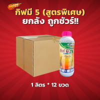 กิฟมี 5 (สูตรพิเศษ)(สินค้าผลิตใหม่ ของแท้แน่นอน?)-ยกลัง( 1 ลิตร*12 ขวด ) =ชิ้นละ 400 บาท