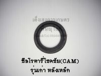 ซีลโรตารี่โชคชัย(CAM)รุ่นหลังเหล็ก ซีลกันน้ำมันโรตารี่ ซีลกันฝุ่น ซีลเพลาโรตารี่ ซีลจอบหมุน ซีลเครื่องตีดิน