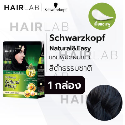 6ซอง Schwarzkopf Natural &amp; Easy Hair Color Shampoo 30ml ชวาร์สคอฟ เนเชอรัล แอนด์ อีซี่ แชมพูปิดผมขาว ผมหงอก น้ำตาลเทา