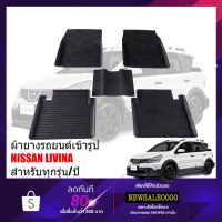 (promotion++) ผ้ายางรถยนต์เข้ารูป NISSAN LIVINA ผ้ายางรถยนต์ พรมยางรถ ยกขอบ พรมรองพื้นรถ พรมปูพื้นรถ ยางปูพื้นรถ พรมปูพื้นรถ พรมรถยนต์ สุดคุ้มม พรม ดัก ฝุ่น รถยนต์ พรม ปู พื้น รถ พรม กระดุม รถยนต์ พรม ยาง ปู พื้น รถยนต์