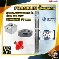 Franklin ปั๊มบาดาล แฟรงกิ้น รุ่น GSZ-153512CYC 1.5 นิ้ว 1.5HP 12 ใบ 220v HEADMAX 77 เมตร ฟรีอุปกรณ์ติดตั้ง สายไฟ 50 ฝาบ่อ กล่องคอนโทรล ของแท้100%