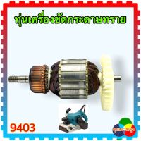 9403 ทุ่นเครื่องขัดกระดาษทราย สำหรับ MAKITA :DC: