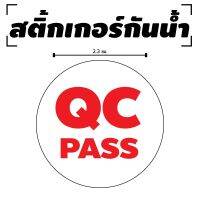 สติ้กเกอร์กันน้้ำ ติดสิ่งของ,กล่อง,กระดาษ (ป้าย QC PASS 70 ดวง 1 แผ่น A4 [รหัส B-001]