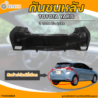 กันชนหลัง TOYOTA YARIS || โตโยต้า ยาริส ปี 2014 ถึง 2016 (1ชิ้น) - (TY04529BAS) | AUTOHUB