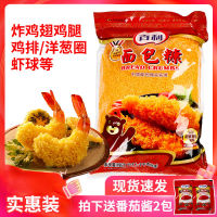 ZERUIWIN Baileys Bread Crumbs ครัวเรือนชุบเกล็ดขนมปังทอดกรอบสีเหลืองทองกล้วยพายฟักทอง 1kg