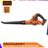 เครื่องเป่าลมเย็นไร้สาย 18V.BLACK&amp;DECKER รุ่นGWC1820PCF-B1+แบต+ที่ชาร์จ