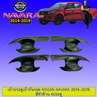 ⚡ด่วน⚡ เบ้าประตู/เบ้ากันรอย/เบ้ารองมือเปิดประตู Nissan นาวาร่า Navara 2014-2020 สีดำด้าน 4ประตู   KM4.8042?ราคาพิเศษ?