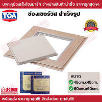 TOA ช่องเซอร์วิส สำเร็จรูป ใส่ฝ้า เพดาน 45x45, 60x60 ซม. ชนิดธรรมดา ทีโอเอ ยิปซั่ม พร้อมส่ง ราคาถูกสุด!!!!