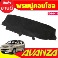 พรมปูคอนโซลหน้ารถ โตโยต้า อแวนซ่า Toyota Avanza 2004 2005 2006 2007 2008 2009 2010 2011 ใส่ร่วมกันได้