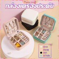 Yumi กล่องจัดเก็บเครื่องประดับ ต่างหู แหวน หนัง PU เล็กพกพาในการเดินทางสะดวก Jewelry Boxes[พร้อมส่ง]