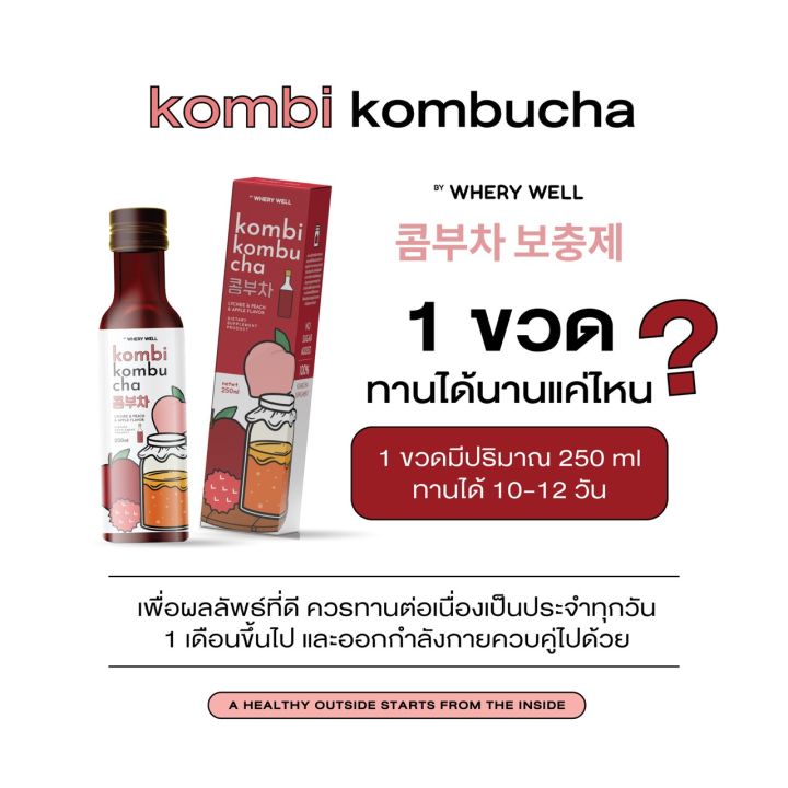 โปร-1แถม1-kombucha-คอมบุชา-โดสชาหมักลีน-สูตรเกาหลี-250-ml-รสลิ้นจี่-พีช-คอมบิ-kombi-แบรนด์เวรี่-เวล-whery-well
