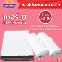 ถุงไปรษณีย์สีขาว เบอร์ 0 ขนาด 17x29 ซม. จำนวน 50 ใบ - ถุงไปรษณีย์ ถุงส่งของ ถุงพลาสติก