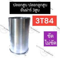 ปลอกสูบ ปลอกลูกสูบ ปอกสูบ ยันม่าร์ 3สูบ 3T84 ปลอกลูกสูบยันม่าร์ ปอกสูบยันม่าร์ ปลอกสูบ3T84 ปลอกลูกสูบ3T84 ปอกสูบ3T84 อะไหล่ยันม่าร์3สูบ