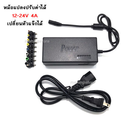 หม้อแปลงไฟ หม้อแปลงสว่าน คอมพิวเตอร์ ลำโพงบลูธูท ปรับค่าได้ AC/DC Adaptor 12V-24V; 12V, 15V, 16V, 18V, 19V, 20V, 24V กำลังไฟ 4A แจ๊ก8ขนาด 4.0x1.7mm, 4.8x .7mm, 5.0x1.4mm, 5.5x1.5mm, 5.5x2.1mm, 5.5x2.5mm, 6.0x1.4mm และ 6.3x3.0mm