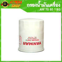 กรองน้ำมันเครื่อง Yanmar Oil Filter OEM 80x100 รุ่น AW 70 85 1180 (รหัส119005-35170)